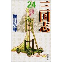 漫画、三国志 三国志 23 (潮漫画文庫) | 横山 光輝 |本 | 通販 | Amazon